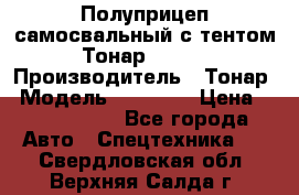 Полуприцеп самосвальный с тентом Тонар 95239 › Производитель ­ Тонар › Модель ­ 95 239 › Цена ­ 2 120 000 - Все города Авто » Спецтехника   . Свердловская обл.,Верхняя Салда г.